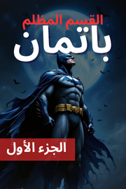 ملحمة اللانهاية